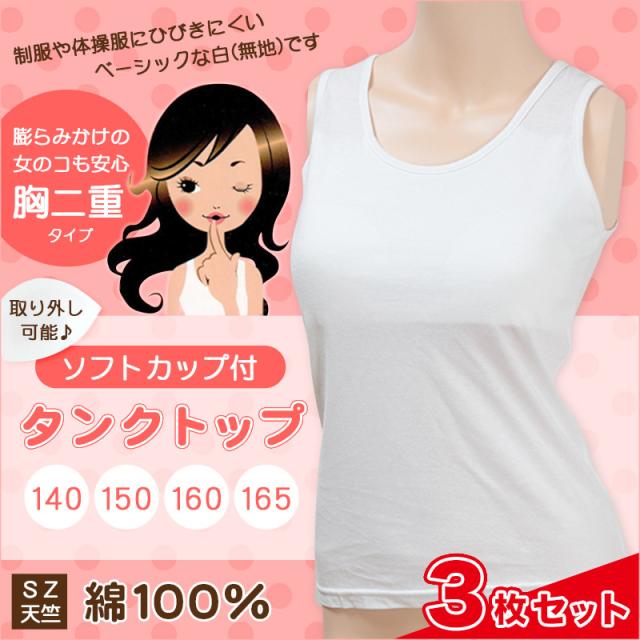 ジュニア ソフトカップ付きタンクトップ 3枚セット 140cm〜165cm