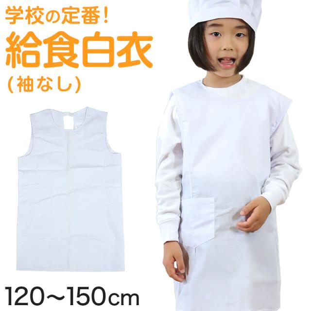 白衣 子供用 給食 袖なしエプロン 120cm〜150cm (キッチン) (取寄せ)