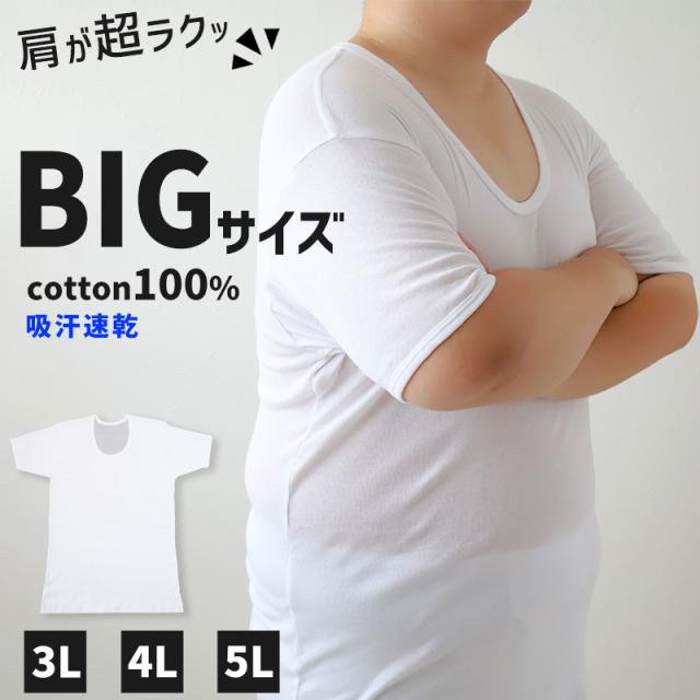 大きいサイズ 半袖 U首 クルーネック メンズ 綿100 3L〜5L
