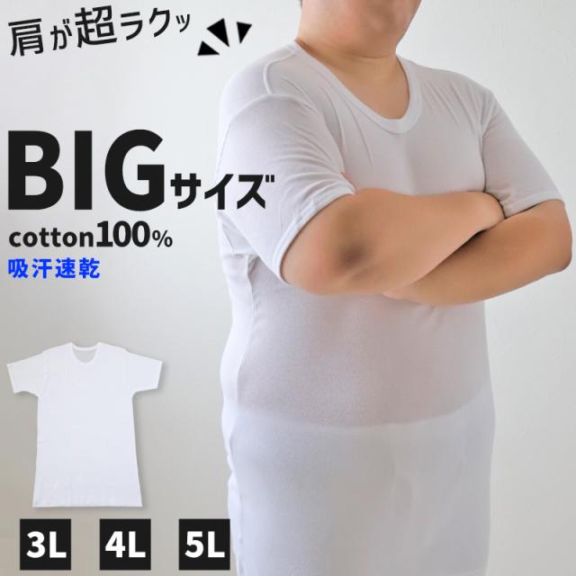 大きいサイズ 半袖 丸首 クルーネック メンズ 綿100 3L〜5L