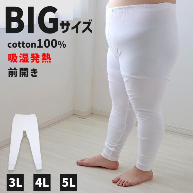 大きいサイズ ズボン下 メンズ 綿100 3L〜5L