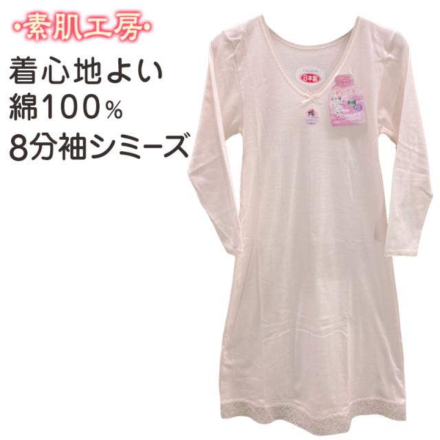 スリップ 長袖 綿100% 8分袖 シミーズ シュミーズ M〜LL