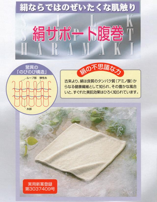 腹巻 男女兼用 はらまき ハラマキ メンズ レディース 絹サポート腹巻 フリーサイズ (取寄せ)