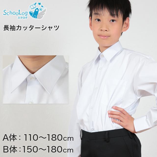 スクールシャツ 長袖 男子 学生服 ワイシャツ カッターシャツ 110cmA〜180cmB (取寄せ)