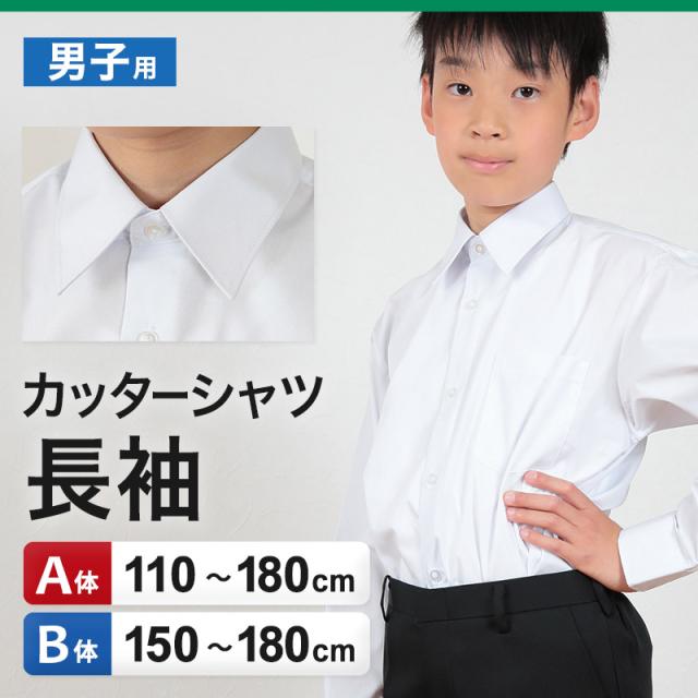 スクールシャツ 長袖 男子 学生服 ワイシャツ カッターシャツ 110cmA〜180cmB (取寄せ)