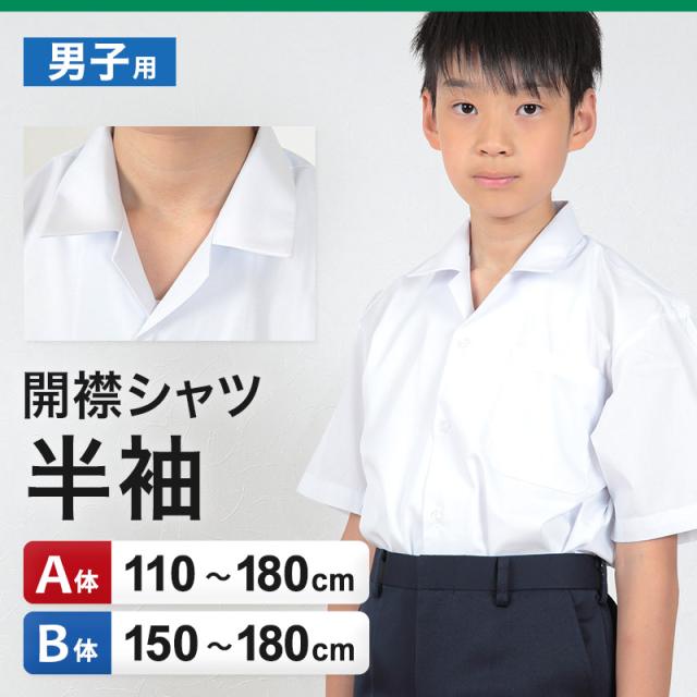 学生服 シャツ 男子 開襟シャツ 半袖 110cmA〜180cmB (取寄せ)