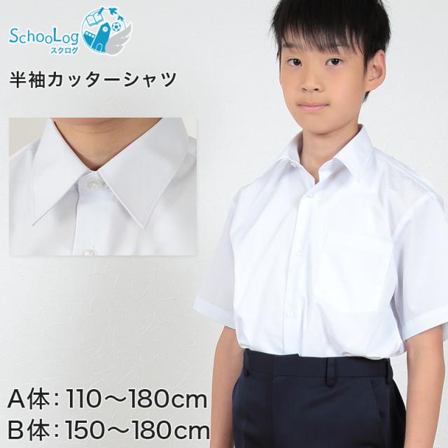 学生服 シャツ 男子 カッターシャツ 半袖 110cmA〜180cmB (取寄せ)