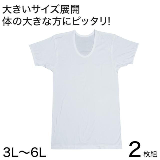 メンズ 半袖 tシャツ 大きいサイズ 綿100% Uネック 2枚組 3L〜6L