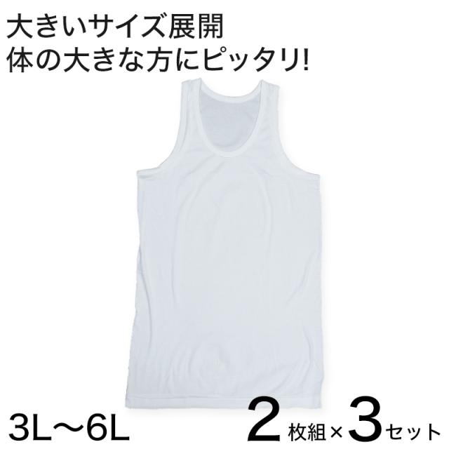 フライスBIGランニングシャツ 2枚組×3セット 3L〜6L