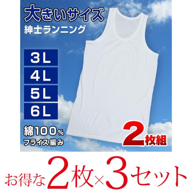 フライスBIGランニングシャツ 2枚組×3セット 3L〜6L