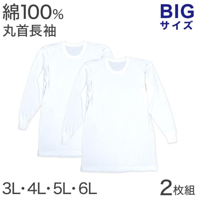 綿100% 長袖 丸首 シャツ 2枚組 フライス 3L 4L 5L 6L
