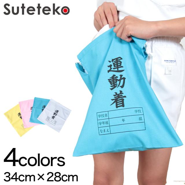 体操服入れ 巾着 体操着袋 運動着袋 学年袋 34cm×28cm