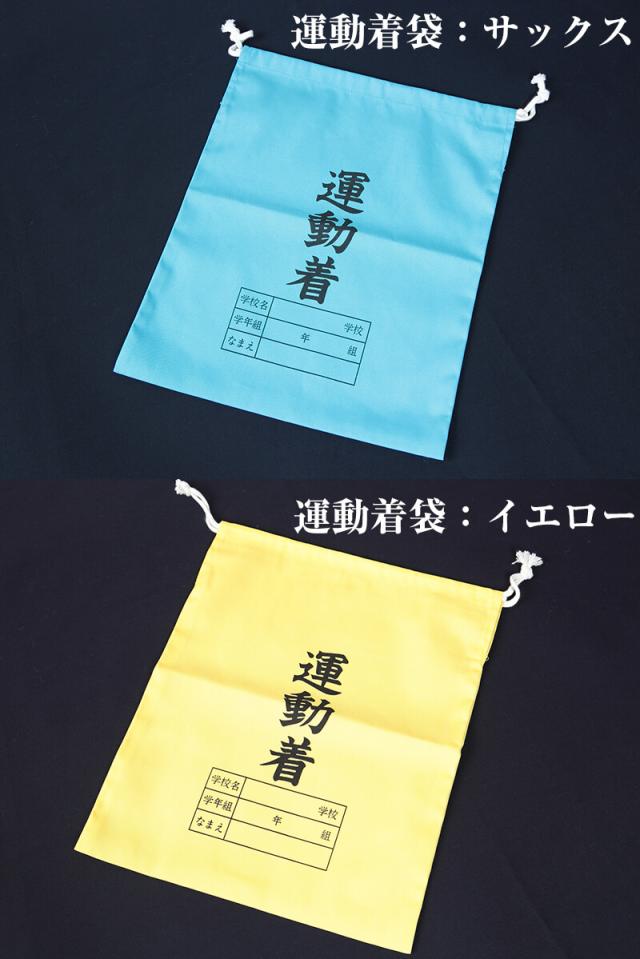 体操服入れ 巾着 体操着袋 運動着袋 学年袋 34cm×28cm