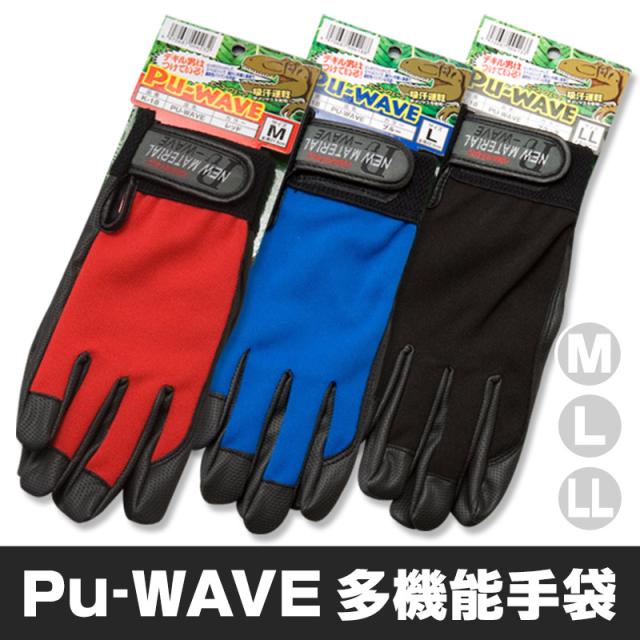 Pu-WAVE 作業用 手袋 合成皮革 M〜LL (ワーキング) (取寄せ)