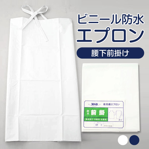 ビニール防水腰下前掛け (90×90cm)  (ワーキング) (取寄せ)