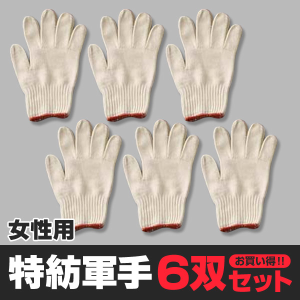 婦人用特紡軍手 6双セット フリーサイズ (ワーキング) (取寄せ)