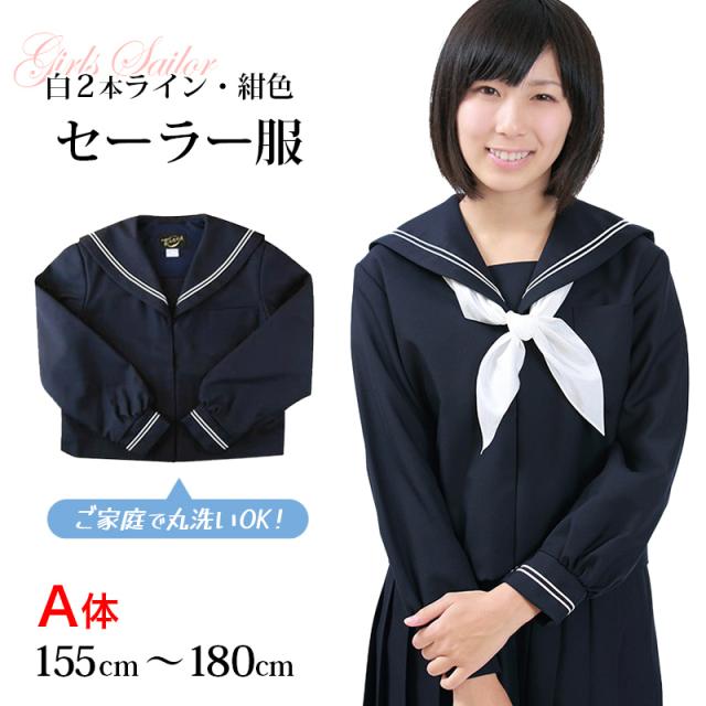 長袖セーラー服 日本製 155cmA〜180cmA (送料無料) (取寄せ)