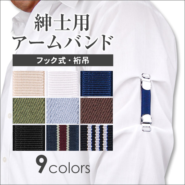 紳士用フック式・吊アームバンド (9×1.5cm) (ビジネスウェア) (取寄せ)
