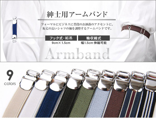 紳士用フック式・吊アームバンド (9×1.5cm) (ビジネスウェア) (取寄せ)