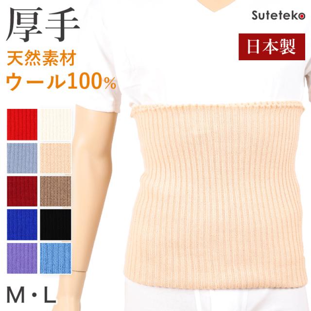 腹巻 はらまき メンズ レディース ウール 厚手 M・L