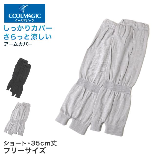 グンゼ アームカバー ショート レディース メッシュ 35cm丈 クールマジック フリーサイズ