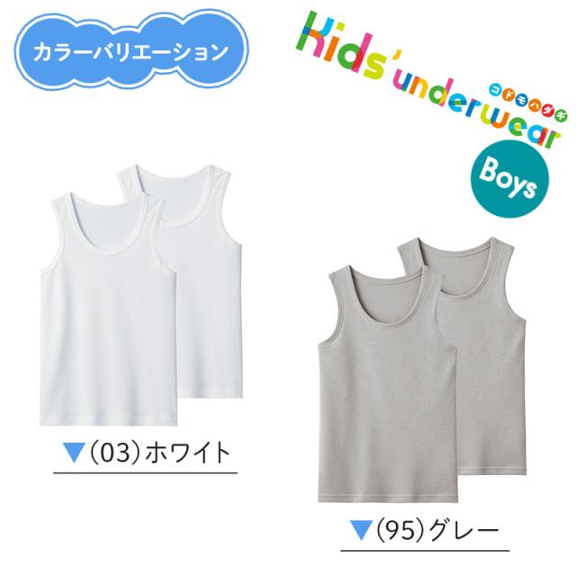 グンゼ 男の子 タンクトップ 肌着 子供 キッズ 春夏 鹿の子 2枚組 100cm〜160cm