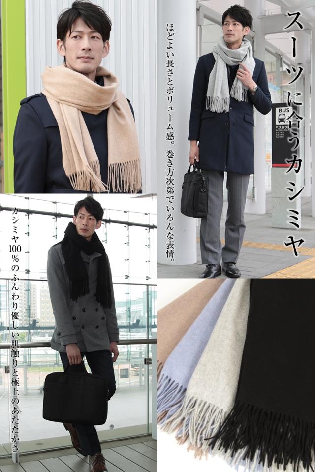 カシミヤ100% ストール 無地 メンズ 大判 マフラー カシミヤ カシミア フリーサイズ (送料無料)