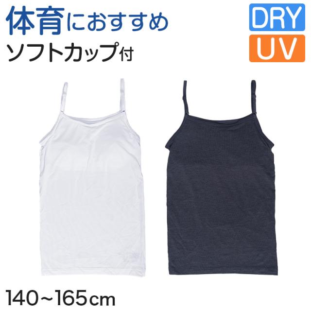 体育deインナー カップ付き キャミソール 140cm〜165cm