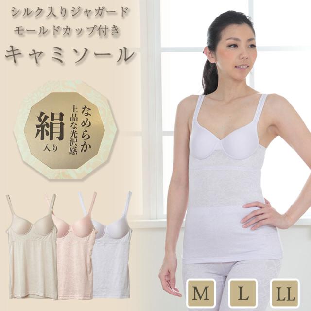 カップ付き キャミソール シルク レディース インナー M〜LL (在庫限り)