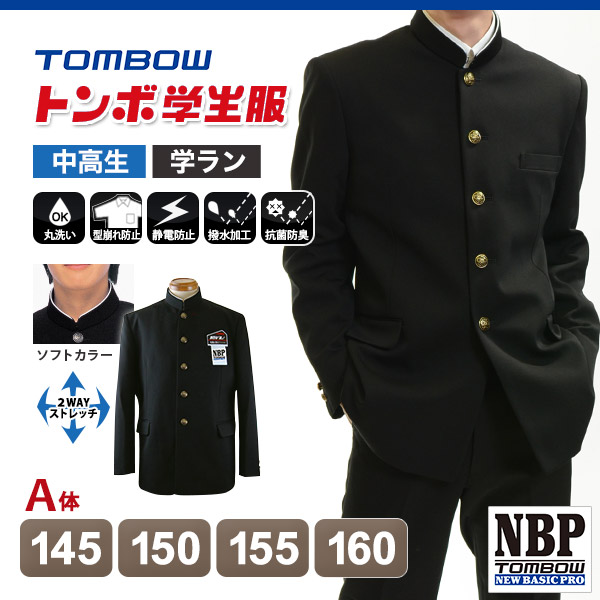 トンボ学生服 男子 ソフトカラー上着  145〜160cm A体(送料無料) (取寄せ)