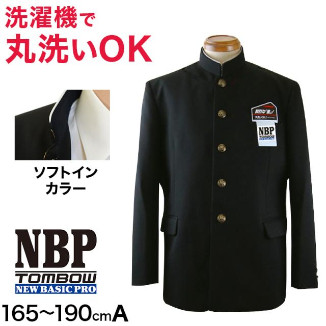 トンボ学生服 男子 ソフトカラー上着  165〜190cm A体 (送料無料) (取寄せ)