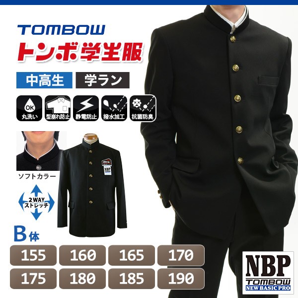 トンボ学生服 男子 ソフトカラー上着 155〜190cm B体 (送料無料) (取寄せ)