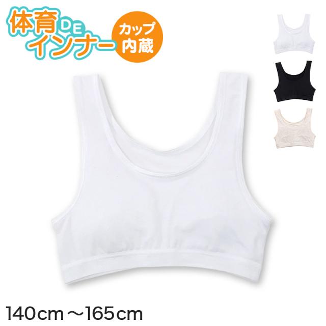 体育deインナー ジュニアブラ カップ付き ハーフトップ 140cm〜165cm