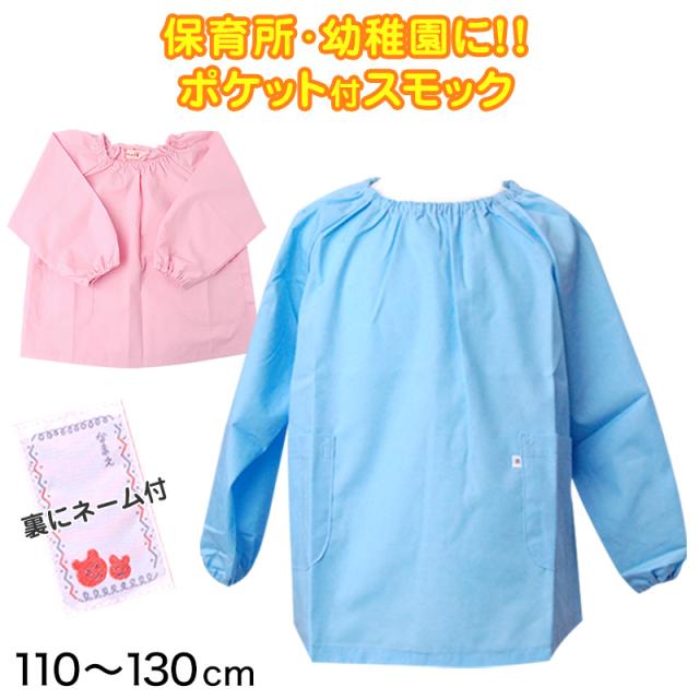 スモック 長袖 女の子 男の子 保育園 幼稚園 110cm〜130cm (学用品) (取寄せ)