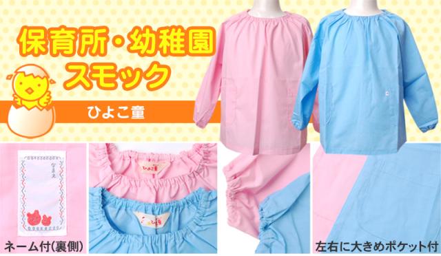 スモック 長袖 女の子 男の子 保育園 幼稚園 110cm〜130cm (学用品) (取寄せ)