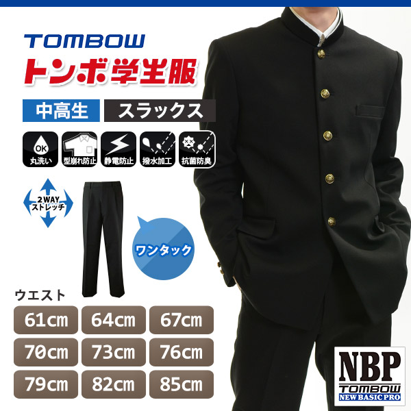 トンボ学生服 男子 ズボン ワンタックスラックス  ウエスト61〜85cm (送料無料) (取寄せ) (裾上げ無料) (取寄せ)