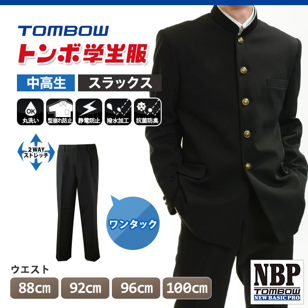 トンボ学生服 男子 ズボン ワンタックスラックス  ウエスト88〜100cm  (送料無料) (取寄せ) (裾上げ無料) (取寄せ)