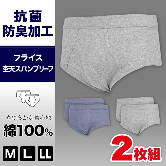 天スパンブリーフ フライス 2枚組 抗菌防臭加工 (M〜LL)三和