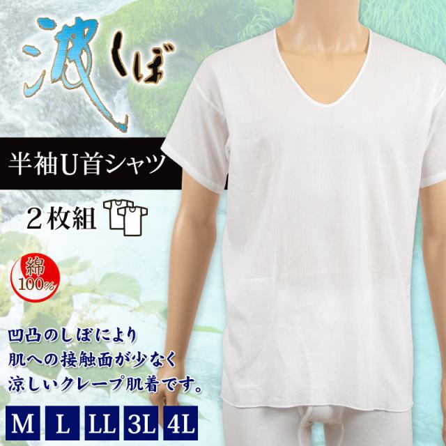 クレープ肌着 メンズ 半袖 綿100% U首 2枚組 M〜4L