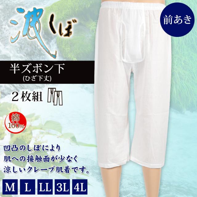 ステテコ メンズ クレープ 綿100% ひざ下 2枚組 M〜4L