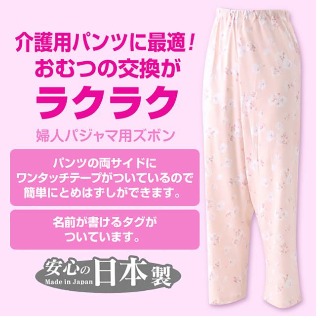 婦人 両サイドマジックテープ式パジャマ用ズボン M・L (介護肌着) (取寄せ)