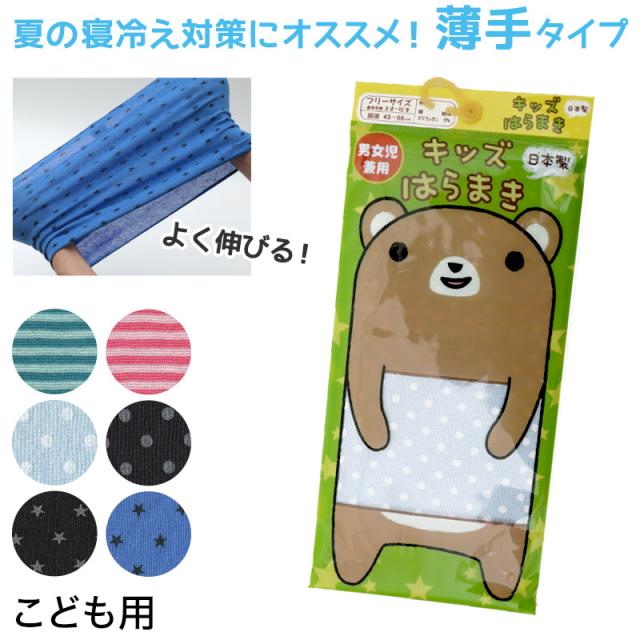 腹巻き 子供用 キッズ 綿 柄 フリーサイズ