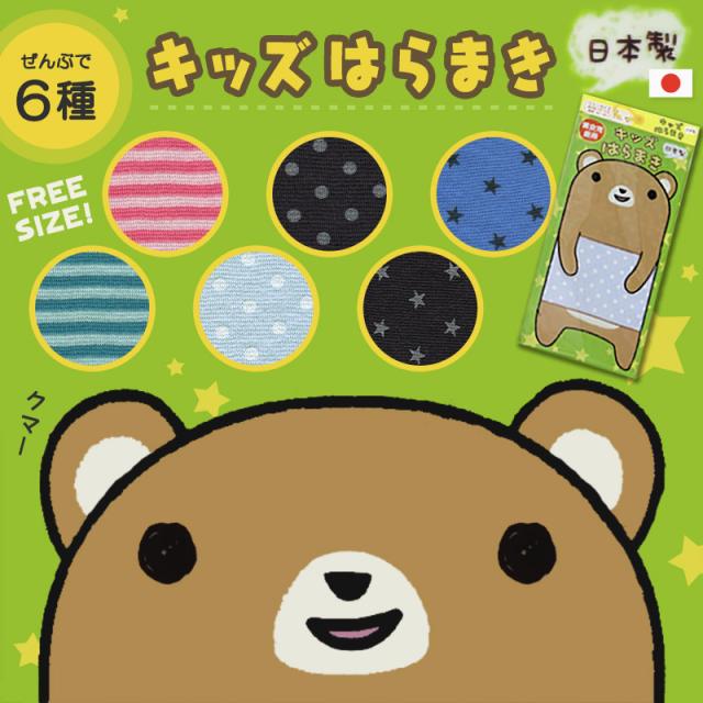 腹巻き 子供用 キッズ 綿 柄 フリーサイズ