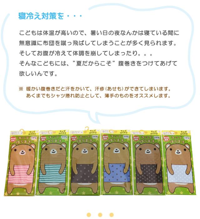 腹巻き 子供用 キッズ 綿 柄 フリーサイズ
