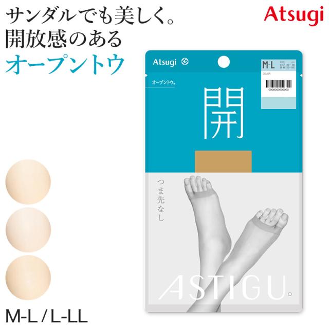 アスティーグ 開 ストッキング オープントウ 足先なし アツギ M-L・L-LL