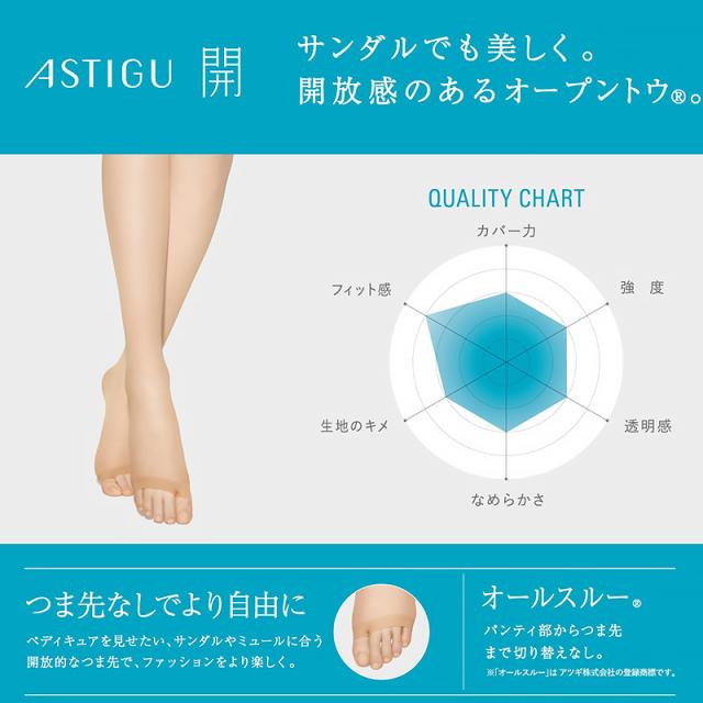 アスティーグ 開 ストッキング オープントウ 足先なし アツギ M-L・L-LL