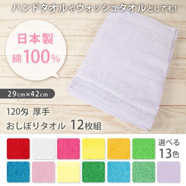 Lovely 120匁 厚手 おしぼりタオル 12枚組 29cm×42cm (取寄せ)