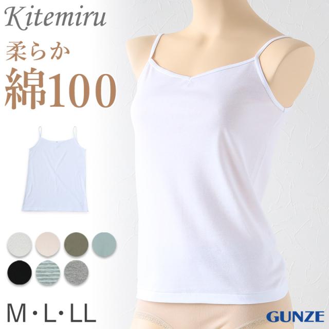 グンゼ インナー キャミソール レディース 綿100% M〜LL