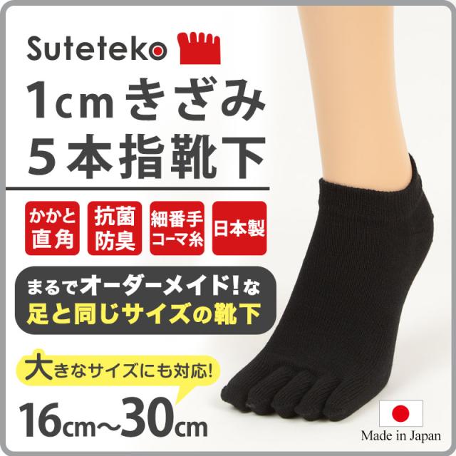 靴下 メンズ 直角 5本指ソックス スニーカー丈 16cm〜30cm