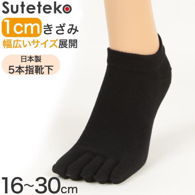 Suteteko 5本指靴下 スニーカー丈 かかと直角仕上げ(レディース) 16cm〜30cm